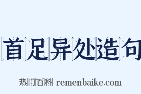 首足异处造句是什么意思的图片